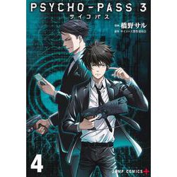 ヨドバシ.com - PSYCHO-PASS サイコパス 3 4(ジャンプコミックス