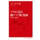 プロが語る胸アツ「神」漫画 1970-2020(インターナショナル新書) [新書]