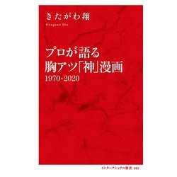プロが語る胸アツ「神」漫画 1970-2020(インターナショナル新書) [新書]