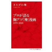 プロが語る胸アツ「神」漫画 1970-2020(インターナショナル新書) [新書]