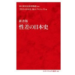 性差(ジェンダー)の日本史 新書版(インターナショナル新書) [新書]