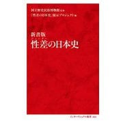 性差(ジェンダー)の日本史 新書版(インターナショナル新書) [新書]