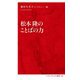 松本隆のことばの力(インターナショナル新書) [新書]