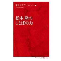 松本隆のことばの力(インターナショナル新書) [新書]