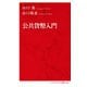 公共貨幣入門(インターナショナル新書) [新書]