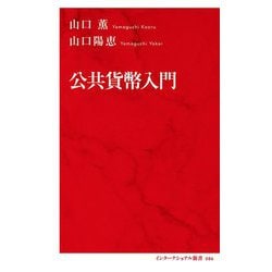 公共貨幣入門(インターナショナル新書) [新書]