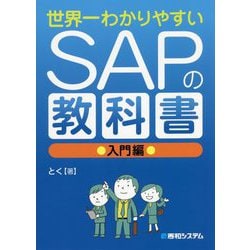 世界一わかりやすいSAPの教科書 入門編 [単行本]