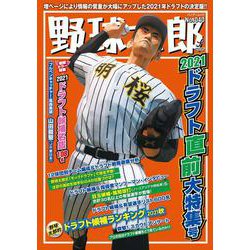 野球太郎No.040 2021ドラフト直前大特集号(バンブームック) [ムックその他]
