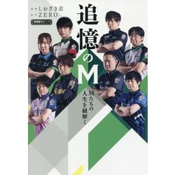 追憶のM―Mたちの人生を紐解く(近代麻雀戦術シリーズ) [単行本]