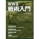 WW2戦術入門 [単行本]