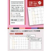 プラチナダイアリー・プレステージ　2022年1月始まり　B-420<2022年版> [単行本]
