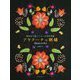 極彩色で描くペルーの毛糸刺繍 アヤクーチョ刺繍 [単行本]