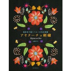 極彩色で描くペルーの毛糸刺繍 アヤクーチョ刺繍 [単行本]