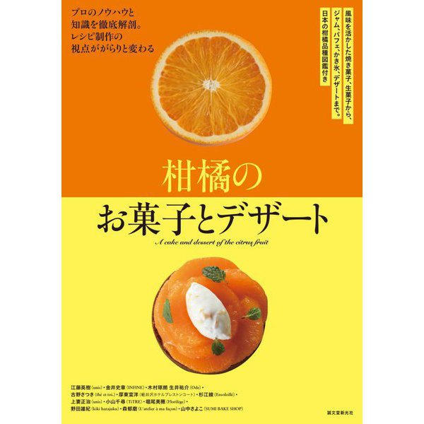 柑橘のお菓子とデザート―風味を活かした焼き菓子、生菓子から、ジャム、パフェ、かき氷、デザートまで。日本の柑橘品種図鑑付き [単行本]