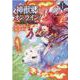 神獣郷オンライン！<１>－～『器用値極振り』で聖獣と共に『不殺』で優しい魅せプレイを『配信』します！～(ポルカコミックス) [コミック]
