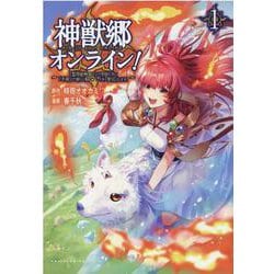 神獣郷オンライン！<１>－～『器用値極振り』で聖獣と共に『不殺』で優しい魅せプレイを『配信』します！～(ポルカコミックス) [コミック]