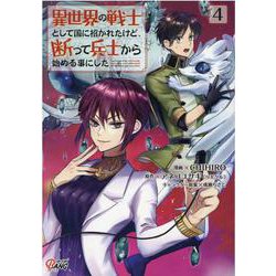異世界の戦士として国に招かれたけど、断って兵士から始める事にした<４>(マンガBANGコミックス) [コミック]
