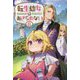 転生幼女はあきらめない〈6〉(サーガフォレスト) [単行本]