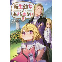 転生幼女はあきらめない〈6〉(サーガフォレスト) [単行本]