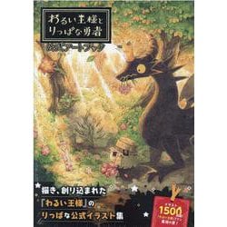 わるい王様とりっぱな勇者 公式アートブック [単行本]