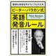 ピーター・バラカン式　英語発音ルール－面倒な発音記号がなくても大丈夫 [単行本]