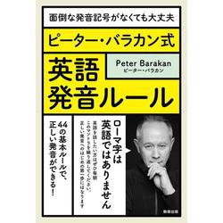 ピーター・バラカン式　英語発音ルール－面倒な発音記号がなくても大丈夫 [単行本]