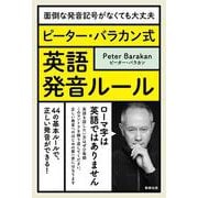 ピーター・バラカン式　英語発音ルール－面倒な発音記号がなくても大丈夫 [単行本]