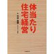 体当たり住宅経営 [単行本]