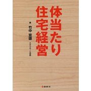 体当たり住宅経営 [単行本]