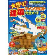 今だけ特典付き！Nintendo Switch版 大盛り！マインクラフト建築完全ガイド(扶桑社ムック) [ムックその他]