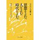 思想をよむ、人をよむ、時代をよむ。―書ほどやさしいものはない [単行本]