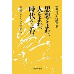 思想をよむ、人をよむ、時代をよむ。―書ほどやさしいものはない [単行本]