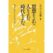 思想をよむ、人をよむ、時代をよむ。―書ほどやさしいものはない [単行本]