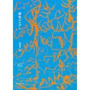 感覚のエデン(岡﨑乾二郎批評集〈vol.1〉) [単行本]