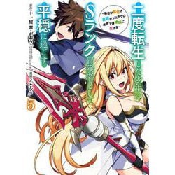 二度転生した少年はＳランク冒険者として平穏に過ごす　～前世が賢者で英雄だったボクは来世では地味に生きる～（5）(ｶﾞﾝｶﾞﾝｺﾐｯｸｽUP！) [コミック]