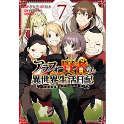 アラフォー賢者の異世界生活日記～気ままな異世界教師ライフ～（7）(ｶﾞﾝｶﾞﾝｺﾐｯｸｽUP！) [コミック]