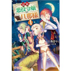 追放悪役令嬢の旦那様〈4〉(ツギクルブックス) [単行本]