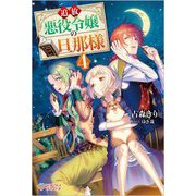 追放悪役令嬢の旦那様〈4〉(ツギクルブックス) [単行本]
