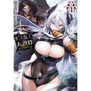 転生魔王の大誤算〈4〉有能魔王軍の世界征服最短ルート(GA文庫) [文庫]