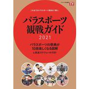 パラスポーツ観戦ガイド 2021-これまでのパラスポーツ取材が1冊に。（TVガイドMOOK 81号） [ムックその他]