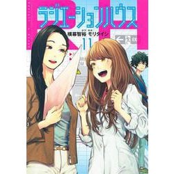 ラジエーションハウス 11(ヤングジャンプコミックス) [コミック]