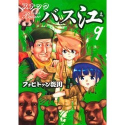 スナックバス江 9(ヤングジャンプコミックス) [コミック]