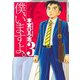 僕、いますよ。 3(ヤングジャンプコミックス) [コミック]