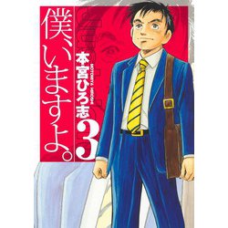 僕、いますよ。 3(ヤングジャンプコミックス) [コミック]