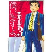 僕、いますよ。 3(ヤングジャンプコミックス) [コミック]