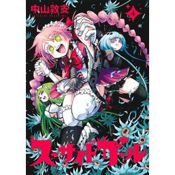 スーサイドガール 4(ヤングジャンプコミックス) [コミック]