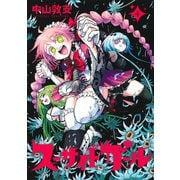 スーサイドガール 4(ヤングジャンプコミックス) [コミック]