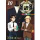 王様の仕立て屋 10 ～下町テーラー～(ヤングジャンプコミックス) [コミック]