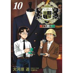 王様の仕立て屋 10 ～下町テーラー～(ヤングジャンプコミックス) [コミック]