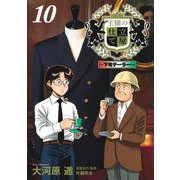 王様の仕立て屋 10 ～下町テーラー～(ヤングジャンプコミックス) [コミック]